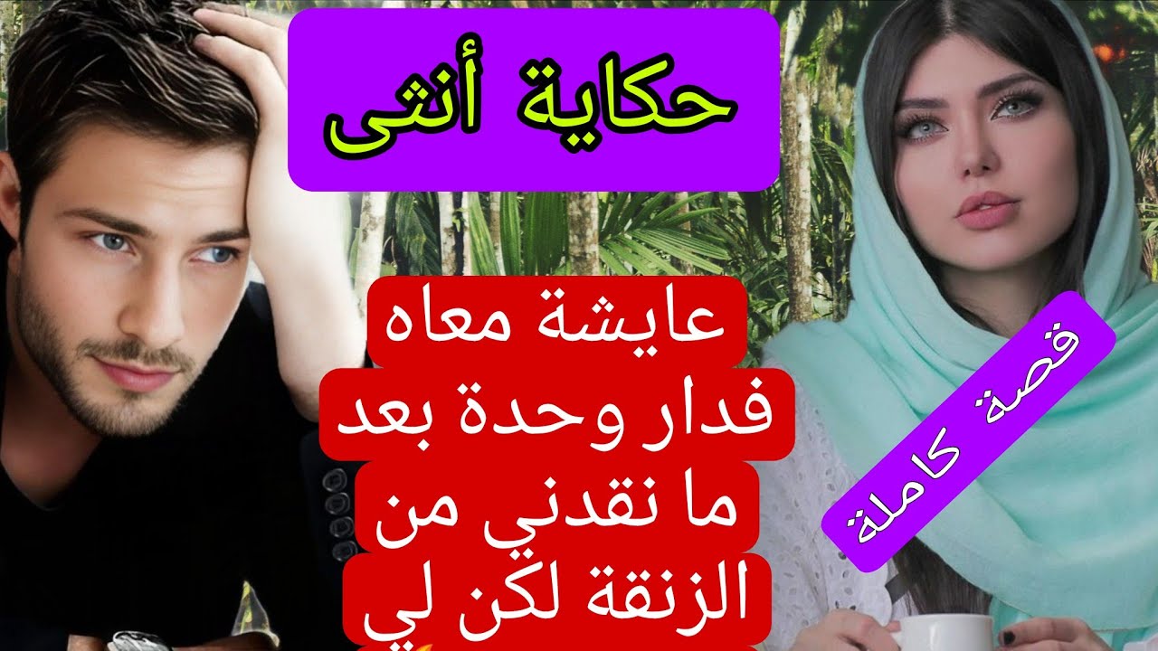 قصة كاملة: من اروع القصص❤‍🔥