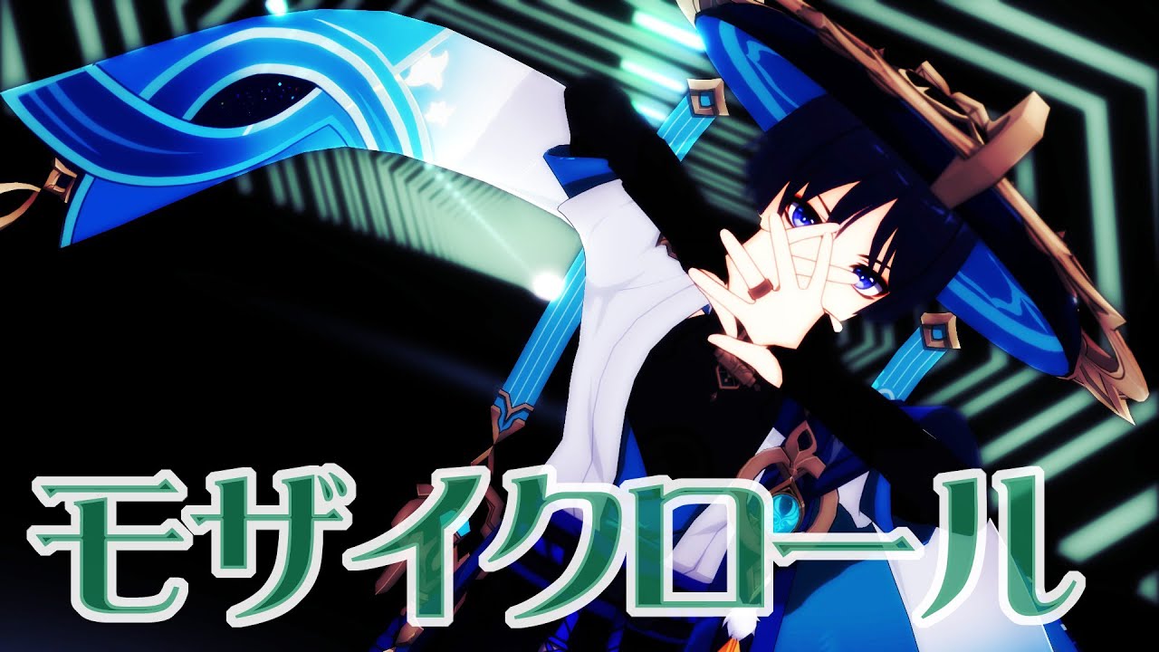 【Genshin Impact 原神MMD】モザイクロール【放浪者】