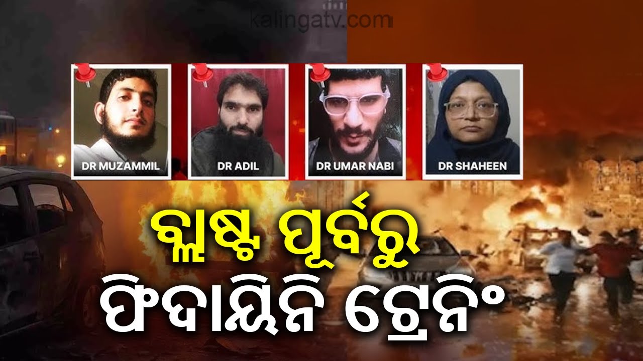 Delhi Red Fort blast: Fidayeen attack planned after Faridabad module busted | Kalinga TV