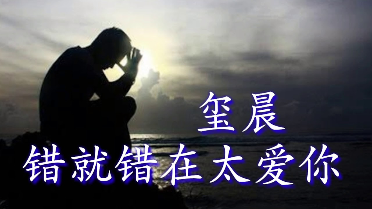 《错就错在太爱你》
演唱：玺晨