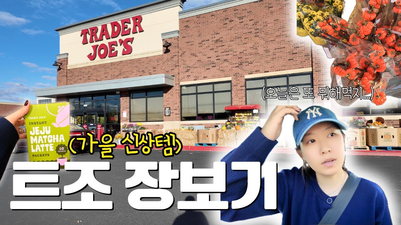 [🇺🇸] 트조 가을 신상 털기🛒 유명한 건 다 사봐야 하는 학생주부의 트조 장보기 | 미니 추석맞이 전 만들고 근황토크 하며 집밥 만드는 미국 일상