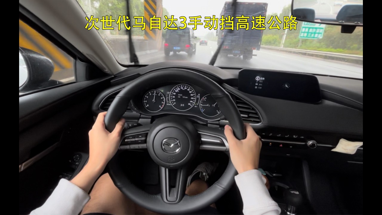 【第一视角】次世代马自达3手动挡高速公路