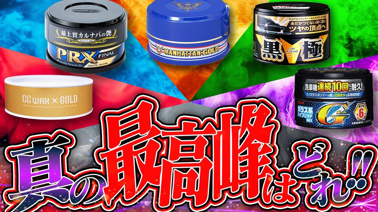 【あなたはどれ！】人気ワックス５種を横並べ一挙比較！！ワックス好きは勿論コーティング好きも絶対に見て！！マンハッタンGWJr、CCワックスGOLD、黒の極、Gガード固形、プロックスファイナル