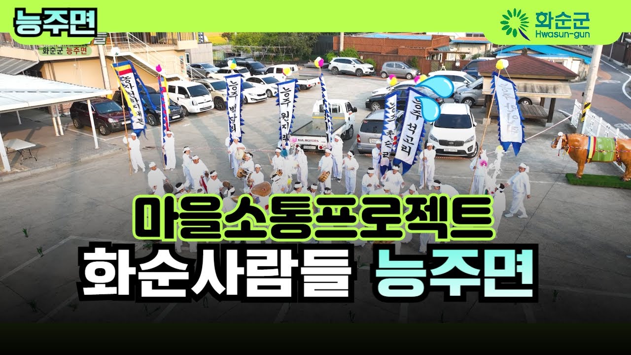 마을소통 프로젝트 [화순사람들] 능주면!