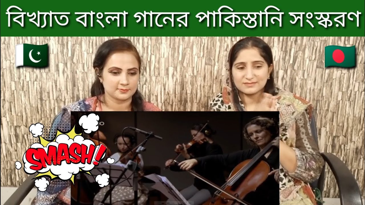 পাকিস্তানি গায়ক জনপ্রিয় বাংলাদেশী গান গেয়েছেন | Pakistani Reaction