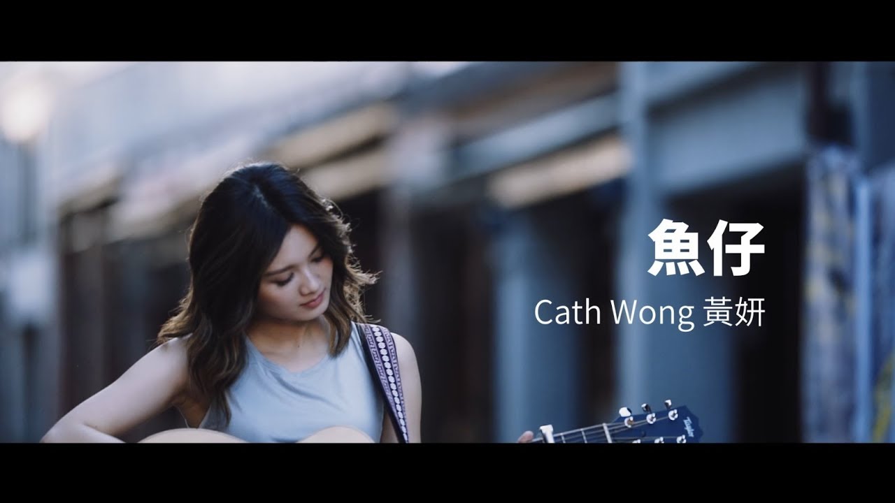 盧廣仲 - 魚仔 (Cath Wong 黃妍Cover)