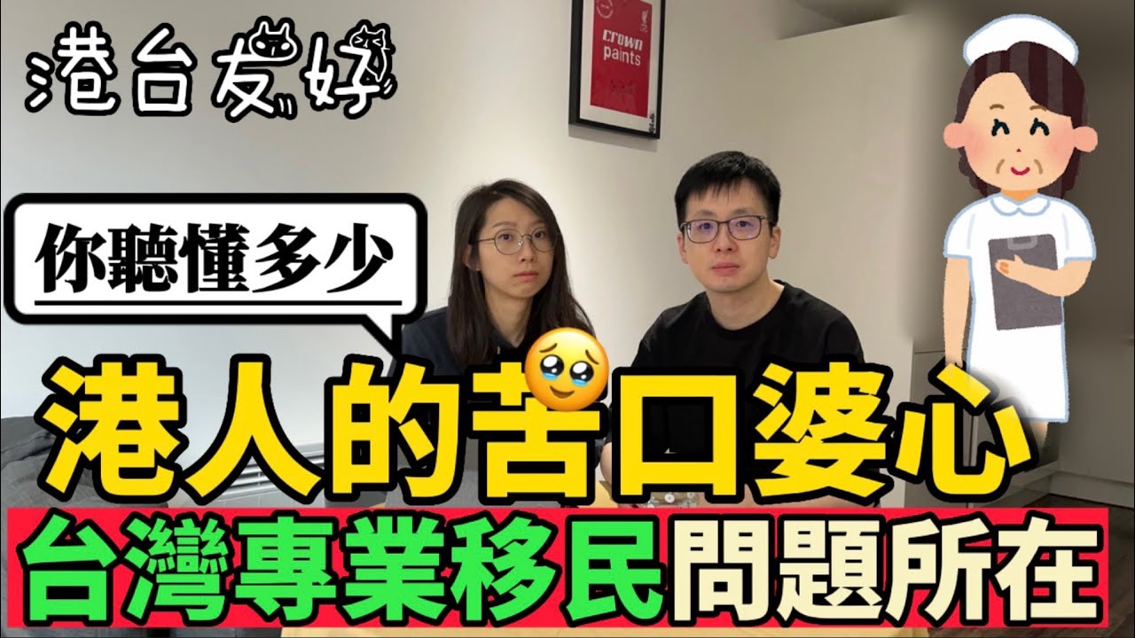 面向國際的台灣人請進💁🏻‍♂️💁🏻‍♀️台灣移民政策「出甚麼事」😧｜港人苦口婆心告訴你｜邏輯與情勒，一起好好分清楚【SMY港台友好協會】