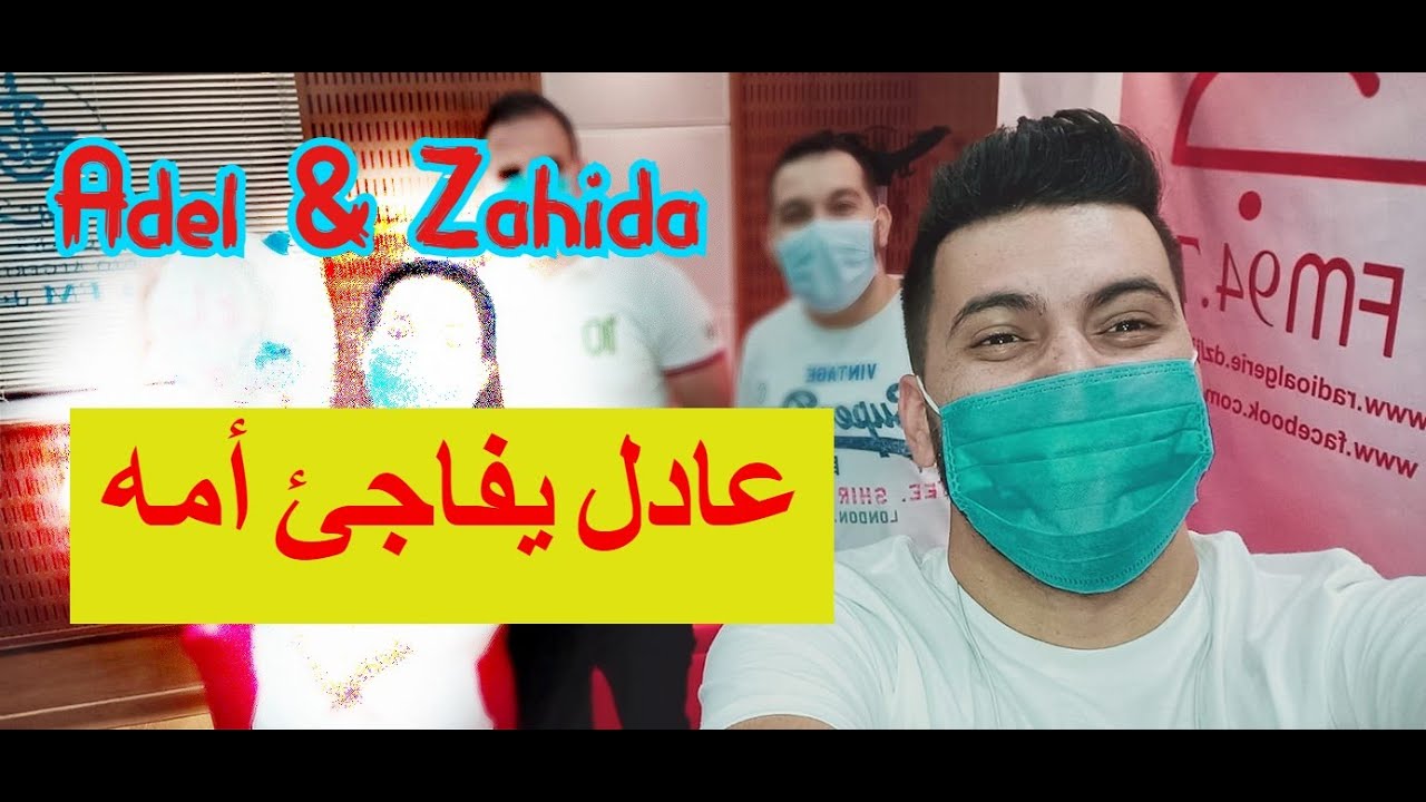 عادل ⚒ زهيدة  ◄ مفاجأة لأم عادل
