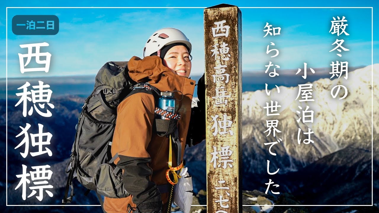 【西穂独標】西穂に行くなら1,000％宿泊がおすすめ。厳冬期の北アルプスは、想像を絶する美しさ【一泊二日】