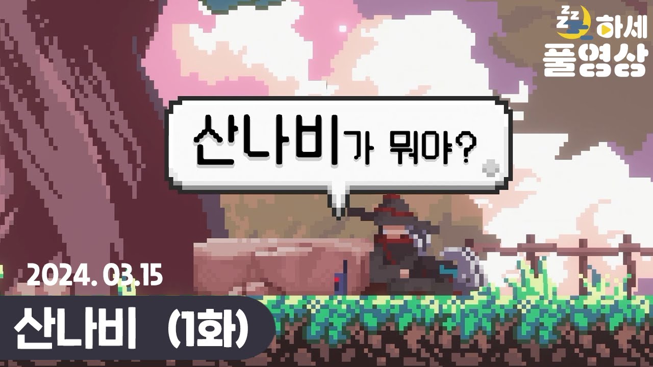 #1 산나비가 그렇게 재밌어? : 산나비