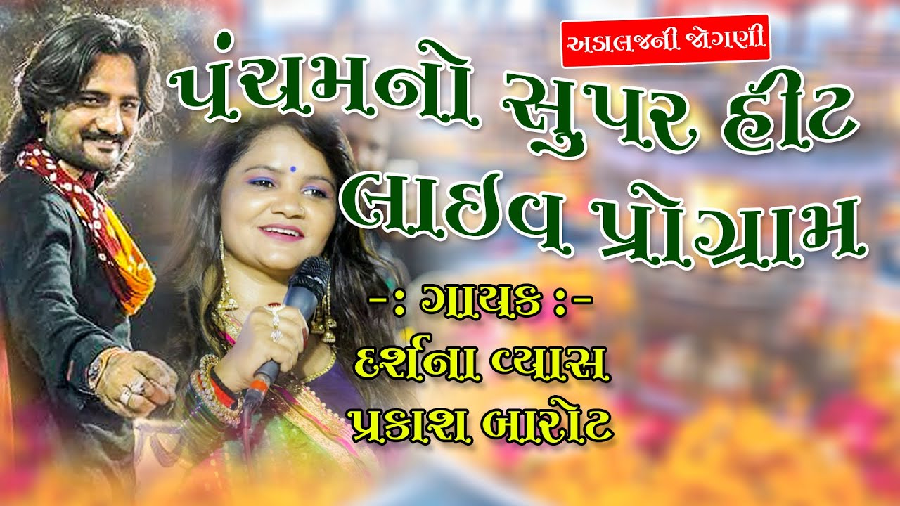 (ભાગ-3) Adalajni jogani_Pancham no Pograme_Singer:- Darshna Vyas,Prakash Barot-charada ma garba