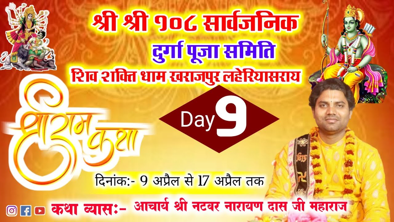 { LIVE DAY } 9 श्री राम कथा - आचार्य श्री नटवर नारायण दास जी महाराज ~ 17 /4/2024 खराजपुर लहेरियासराय