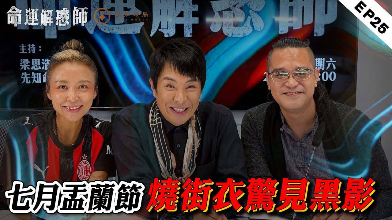 《命運解惑師》二十五 | 燒街衣見鬼差？車禍後元神出竅！七月怪事纏身，盂蘭節不得不做的事情 #命運解惑師 #梁思浩 #法銘靈距離#vodcast