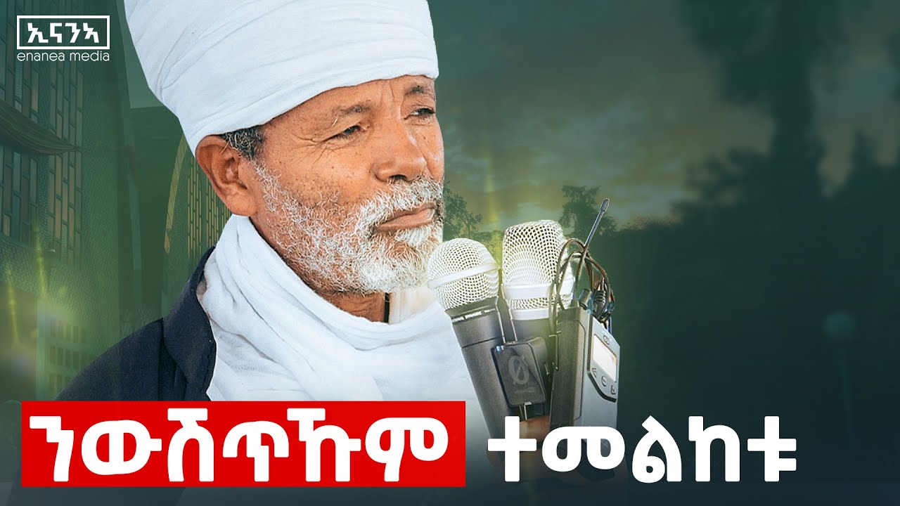 ደለይቲ ሰላም ኣይትምሰሉ| ብንፅህና ተመላለሱ /ብመጋቢ ምስጥር ወልደያሬድ መብራህቱ/