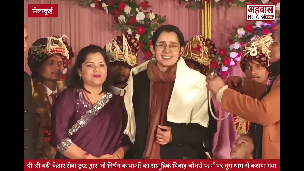 श्री श्री बद्री केदार सेवा ट्रस्ट ने नौ निर्धन कन्याओं का सामूहिक विवाह करवाया, कई गणमान्य रहे मौजूद