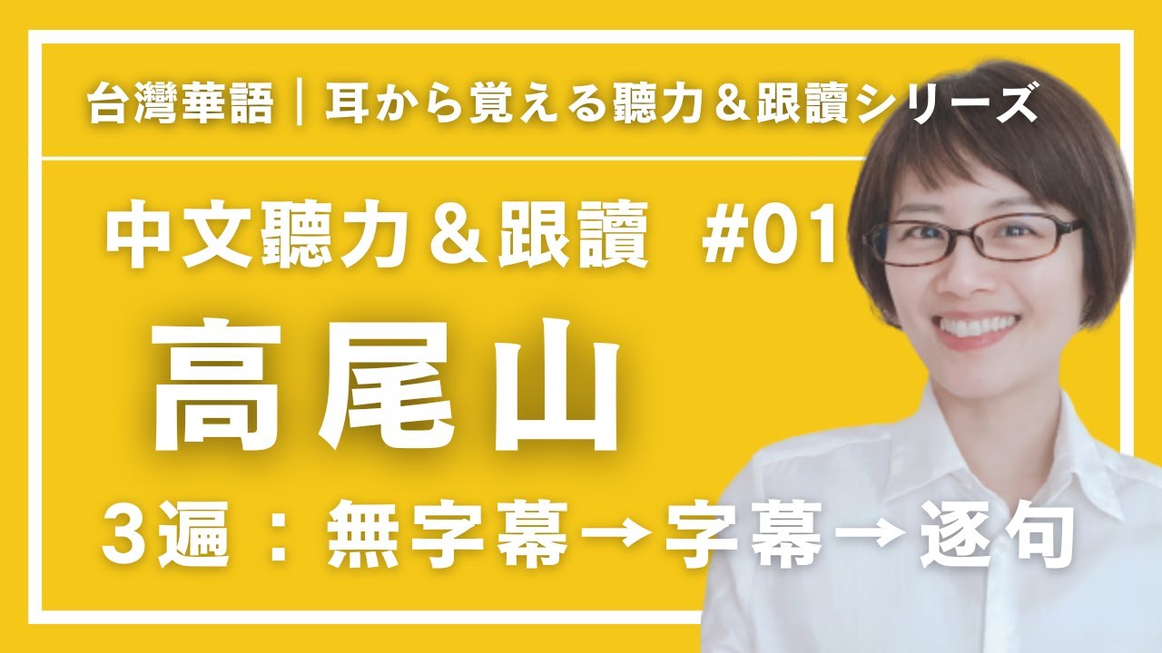 【中文聽力＆跟讀#1】高尾山｜無字幕→字幕→逐句練習｜3遍重複・初級～中級向け