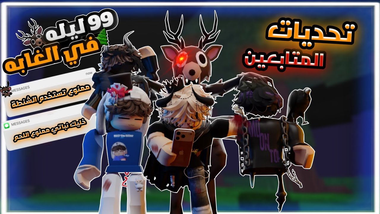 نفذت تحديات المتابعين في ماب 99 ليلة في الغابة ( مستحيل والله 🌲💀 )