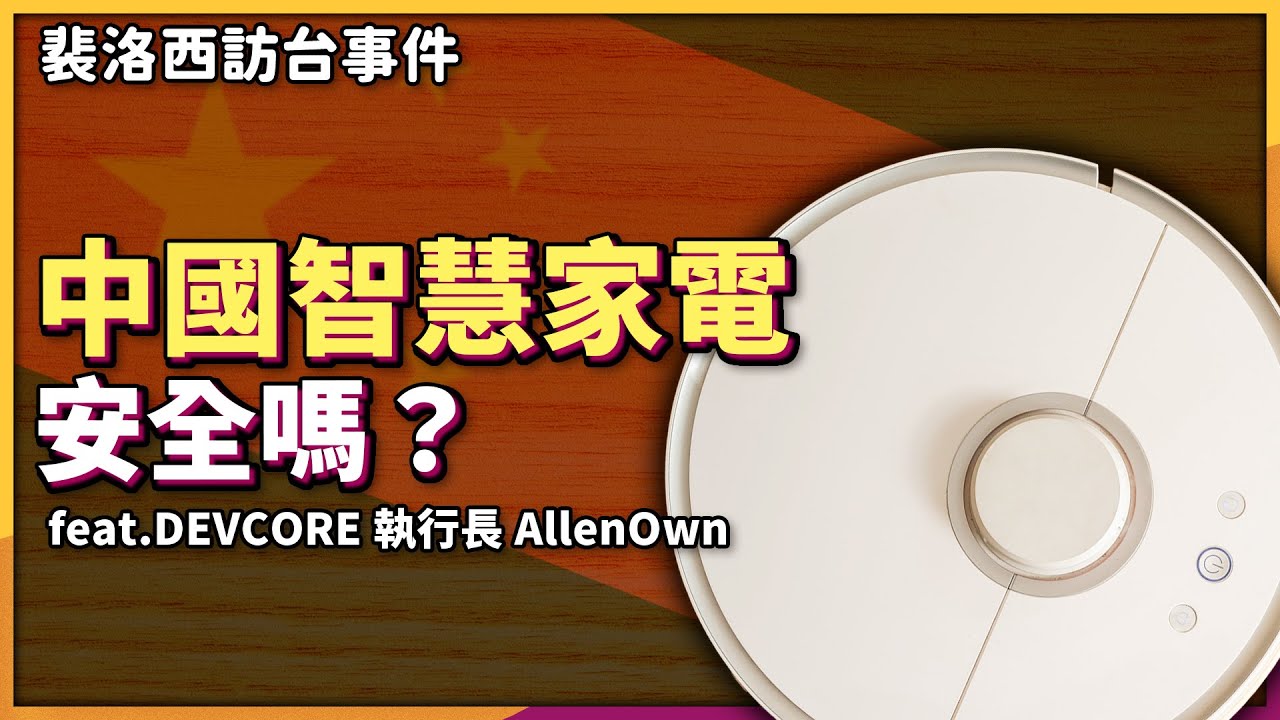 智慧家電、瀏覽器記密碼 都是駭客入口？竟有練習用的「駭客工具包」？專家教你如何自保！feat.DEVCORE 執行長 AllenOwn