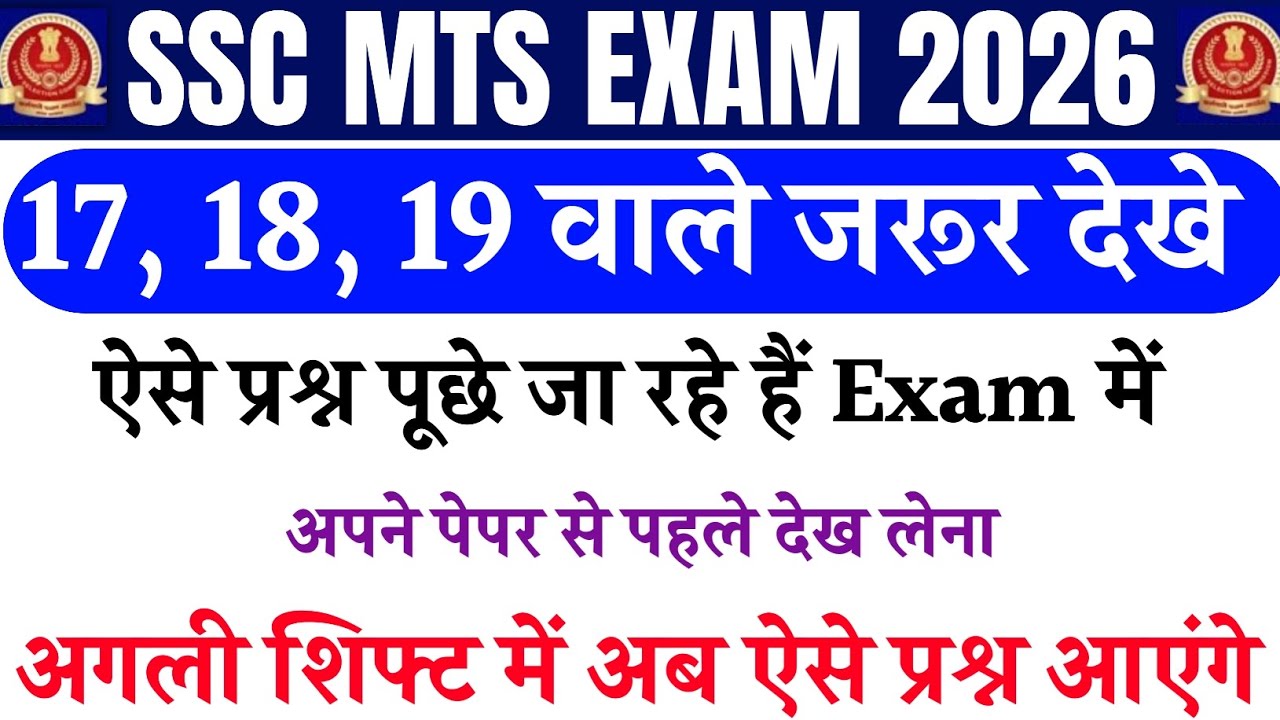 SSC MTS 17,18,19 February Paper Questions | SSC MTS Exam Analysis | SSC MTS Today Exam Review 2026