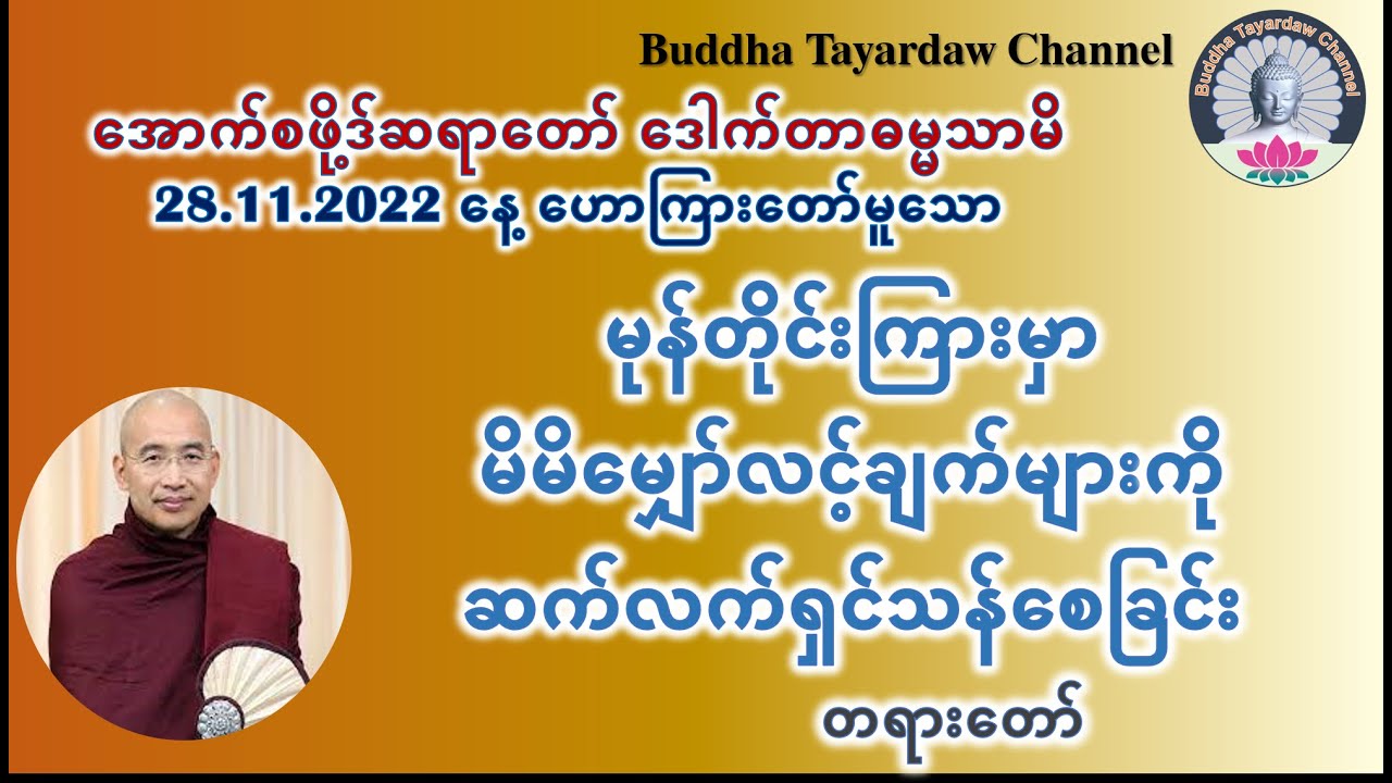 မုန်တိုင်းကြားမှာ မိမိမျှော်လင့်ချက်များကို ဆက်လက်ရှင်သန်စေခြင်း #အောက်စဖို့ဒ်ဆရာတော်ဒေါက်တာဓမ္မသာမိ