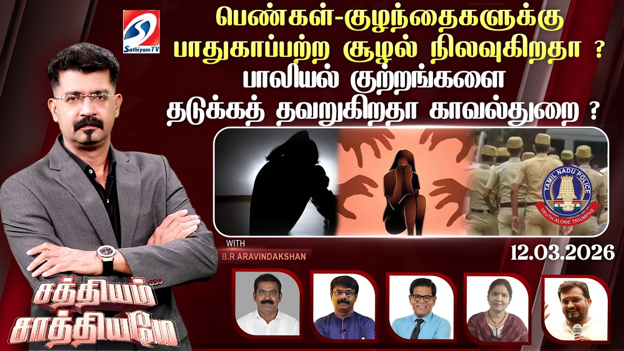 🔴Live: SATHIYAM SAATHIYAME | பெண்கள்-குழந்தைகளுக்கு பாதுகாப்பற்ற சூழல் நிலவுகிறதா ?
