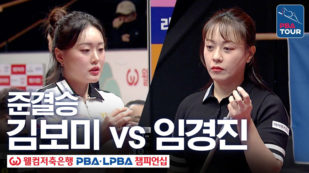 준결승｜김보미 vs 임경진｜웰컴저축은행 LPBA 챔피언십 25-26