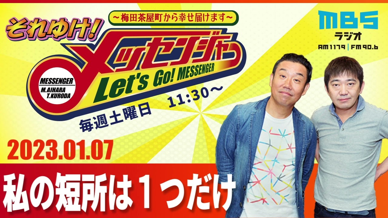 2023.1.7OA それゆけ！メッセンジャー【私の短所は１つだけ】