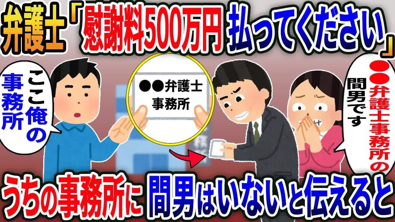 【2ch修羅場スレ】 不倫嫁が弁護士を連れて家へ→弁護士「浮気の慰謝料の500万円を払ってください」という弁護士から渡された名刺をみて… 【ゆっくり解説】【2ちゃんねる】【2ch】