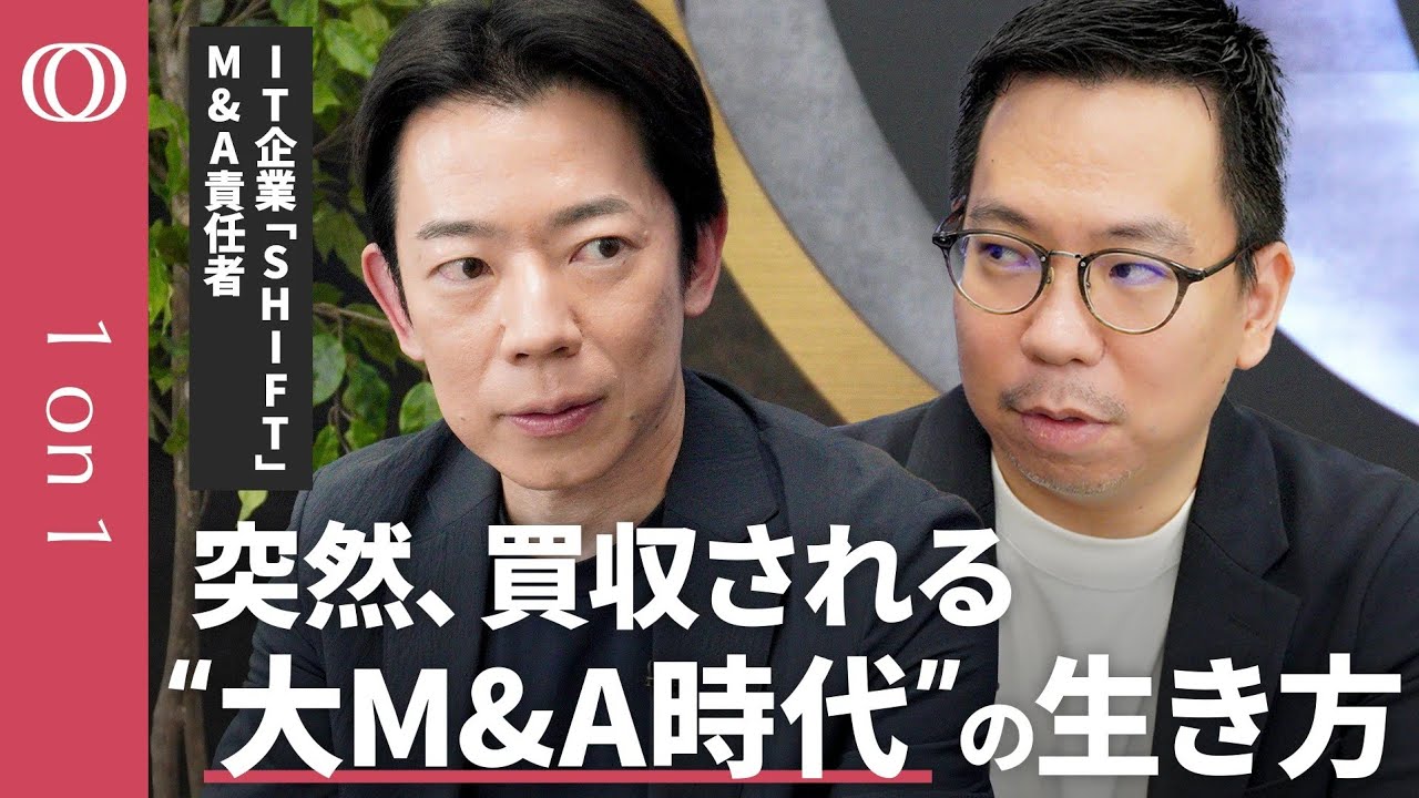 【買収された会社の運命はどうなる】3年で20社買収・IT企業「SHIFT」が語る裏側／不安がる社員に「社名も人事制度も変えない」／買い手がいないより&ldquo;買われるほうがいい&rdquo;【CROSSDIG 1on1】