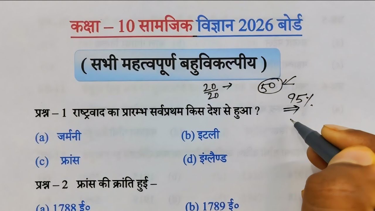 Class 10 सामाजिक विज्ञान सभी महत्वपूर्ण बहुविकल्पीय प्रश्न 2026 बोर्ड,/Social science Imp-Que 2026||