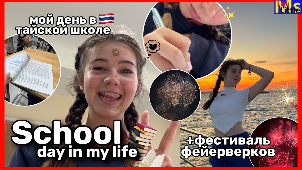 СЛОМАЛА ЗУБ В ШКОЛЕ?! +фестиваль фейерверков в Таиланде || school day in my Life