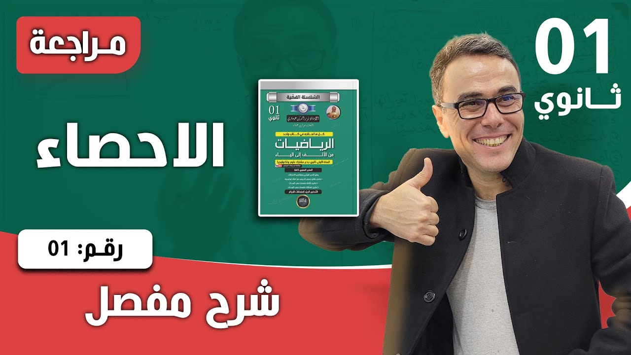 الاحصاء للسنة الاولى ثانوي - اختبار رقم 01