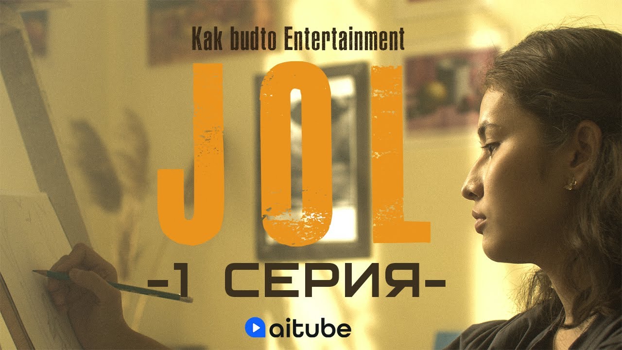 Әке-шешемді қайтар! | JOL 1 cерия