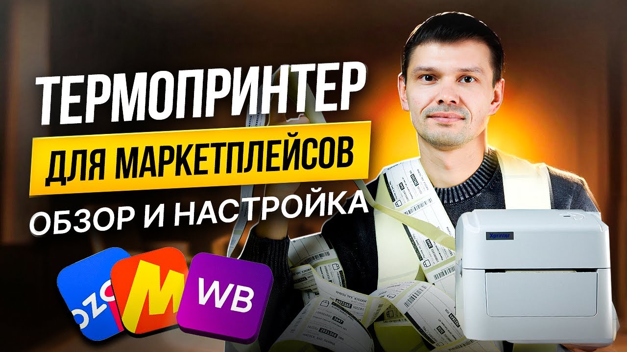 ТЕРМОПРИНТЕР ЭТИКЕТОК для маркетплейсов Wildberries, Ozon Яндекс Маркет, Мегамаркет Xprinter XP 420B