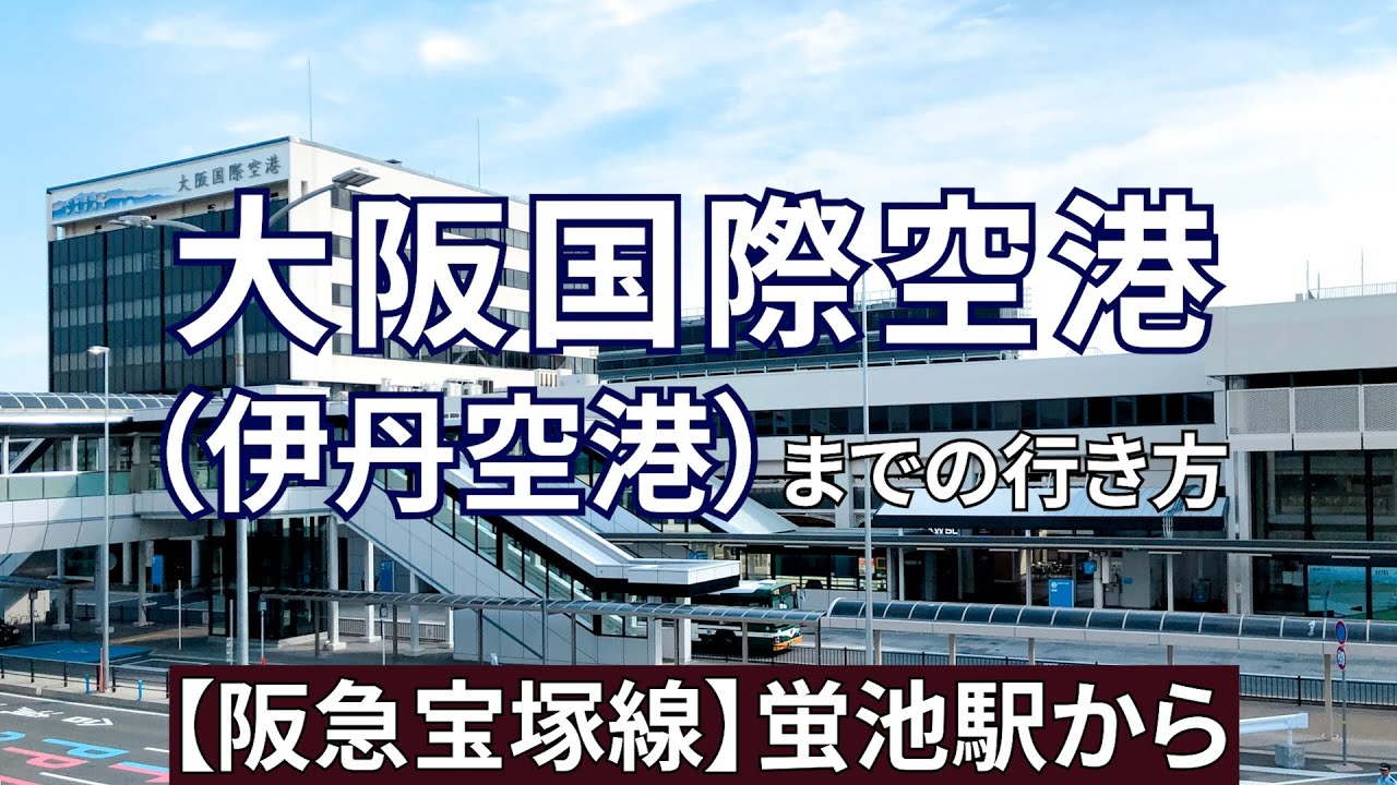 【阪急】蛍池駅から大阪国際空港（伊丹空港）までの行き方