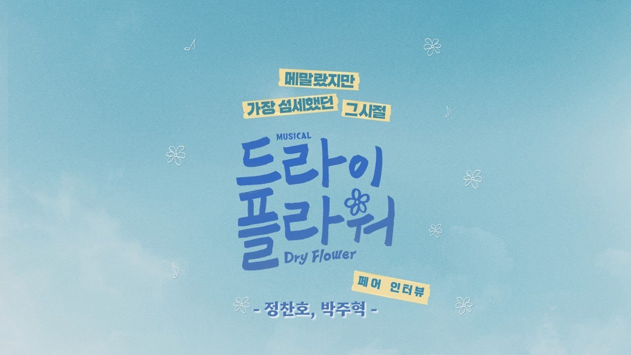 뮤지컬 [드라이 플라워] 페어 인터뷰_정찬호, 박주혁