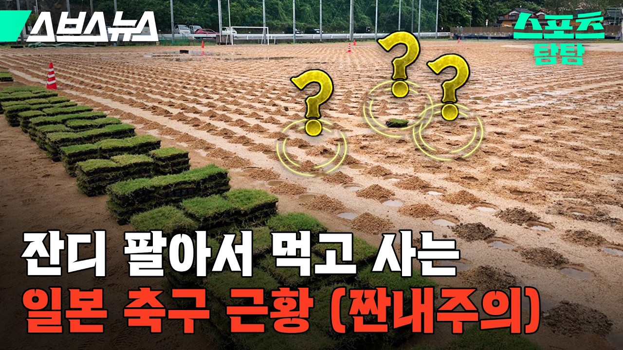선수 대신 잔디를 팔아버린 축구팀의 정체 [스포츠 탐탐 : 31편] / 스브스뉴스
