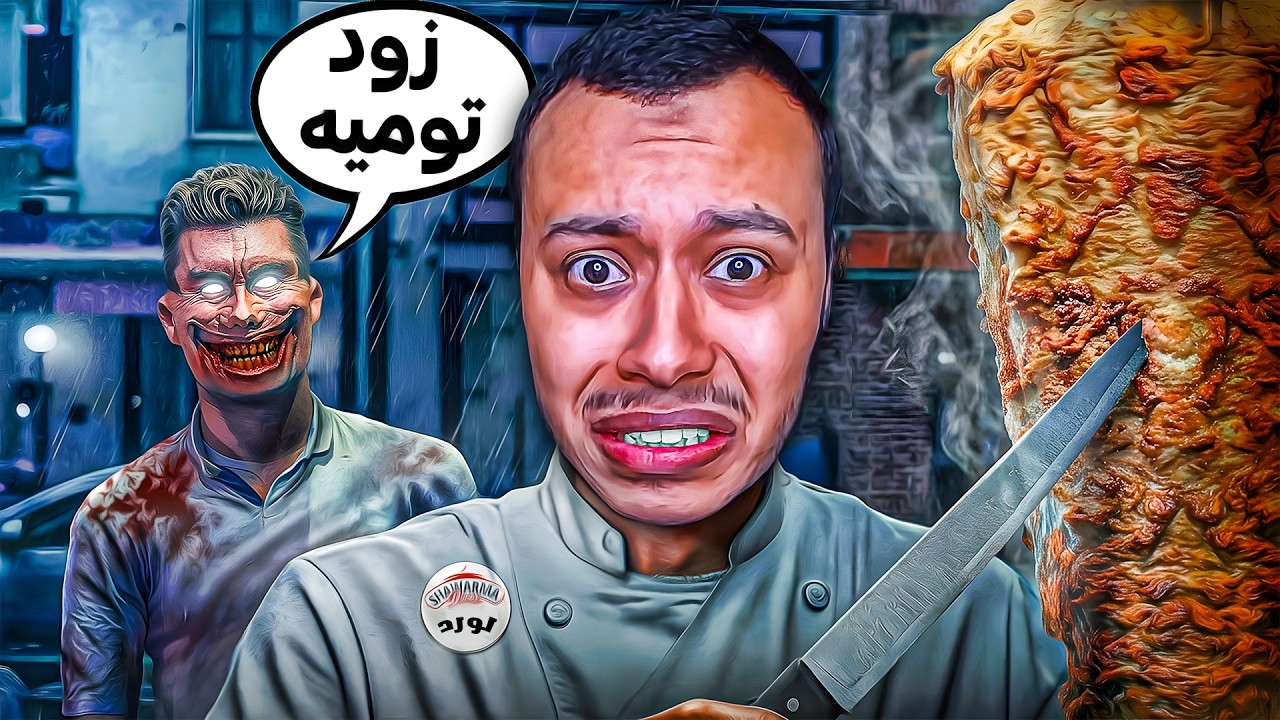 اشتغلت في مطعم شاورما مسكون!!😱🔥shawarma anomalies roblox