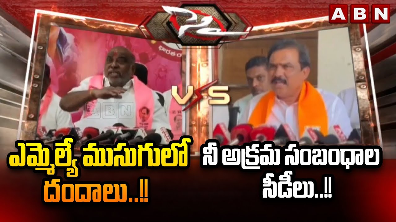 ఎమ్మెల్యే ముసుగులో దందాలు..!! నీ అక్రమ సంబంధాల సీడీలు ..!! ||  Jogu Ramanna Vs MLA Payal Shankar