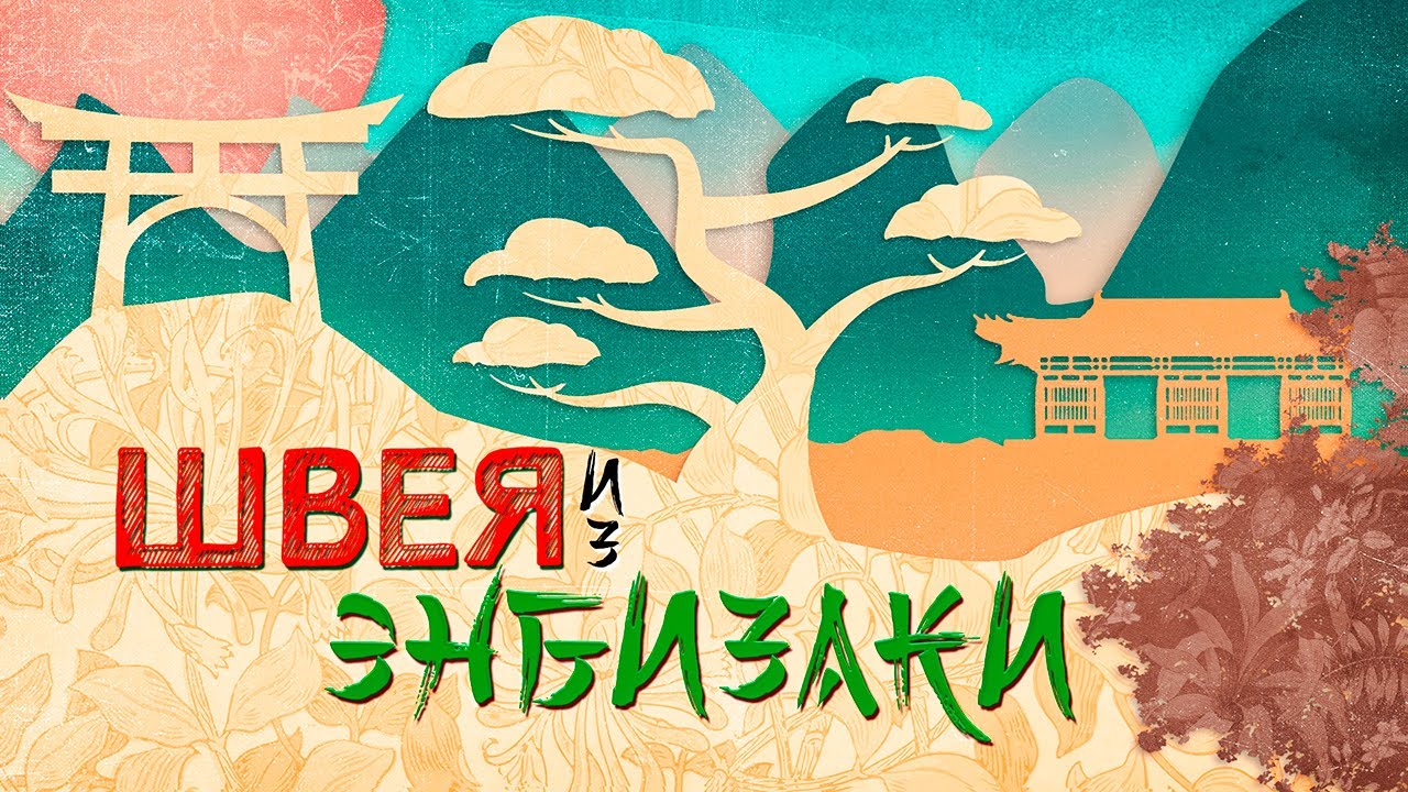 Портниха из Энбизаки / 円尾坂の仕立屋 The Tailor of Enbizaka | Asya Shepri ver.