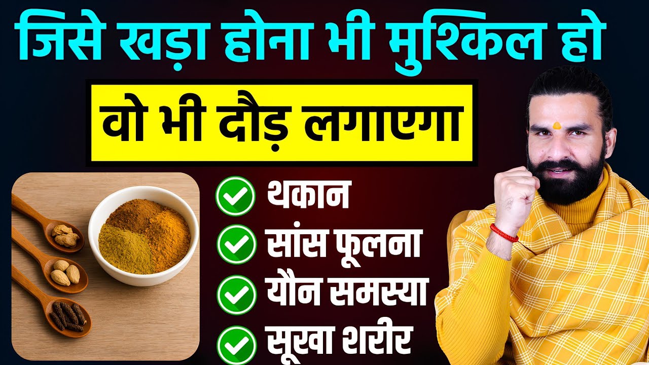 कमजोरी, थकान और यौन समस्या जड़ से खत्म / 5 Ayurvedic medicine to improve your health 