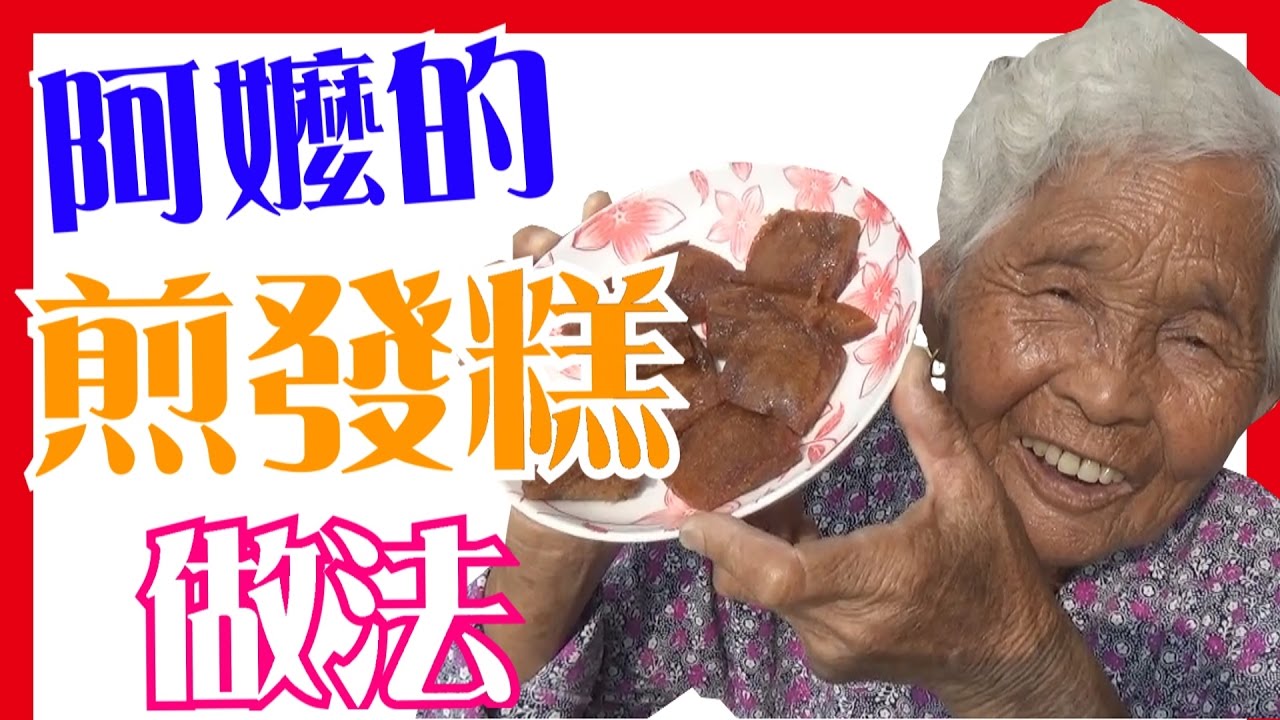 【煎發糕】如何做簡單的阿嬤料理│6Yo食堂#30│6YingWei快樂姊+快樂嬤│台灣美食、小吃、做法、食譜、古早味、素食