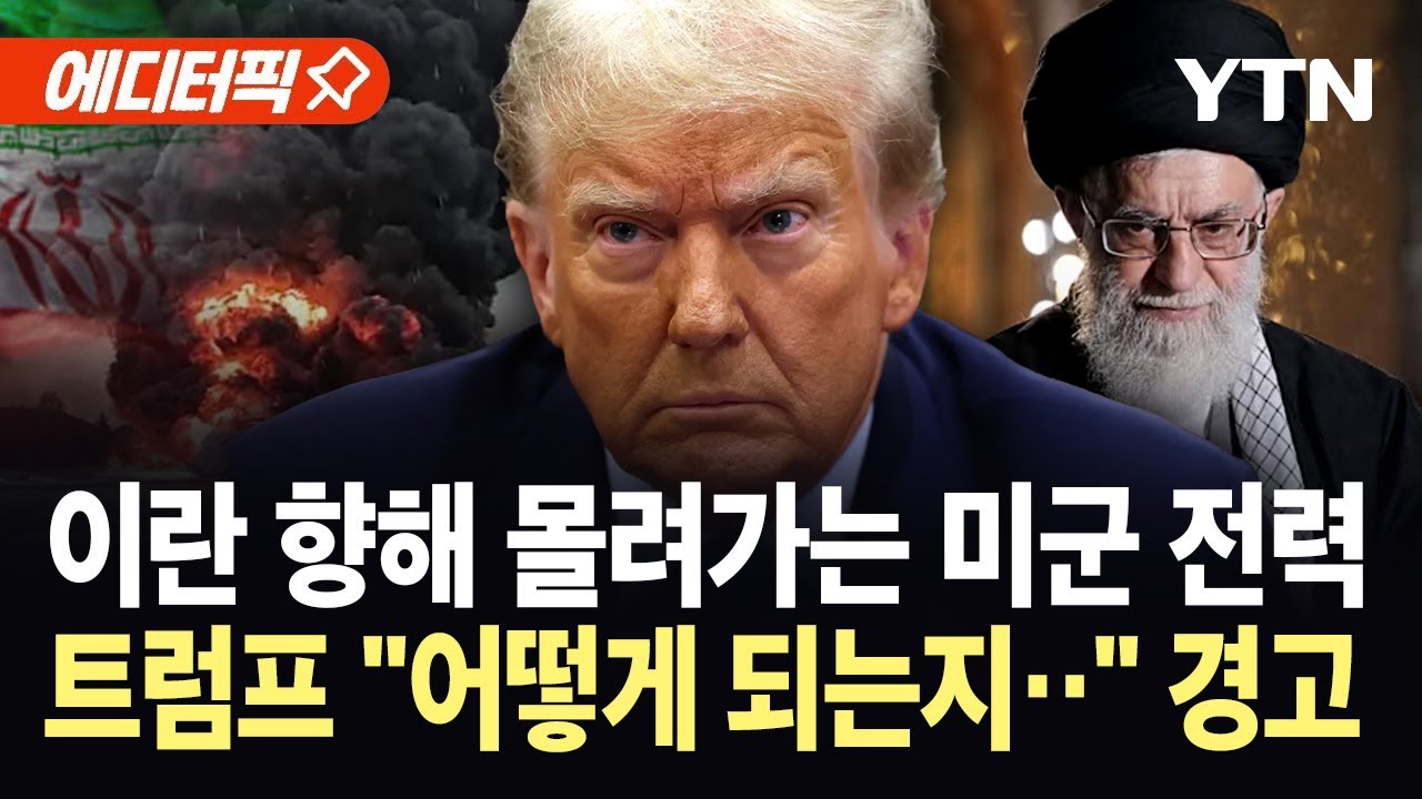 [에디터픽] 대규모 미군 전력 이란으로...트럼프 