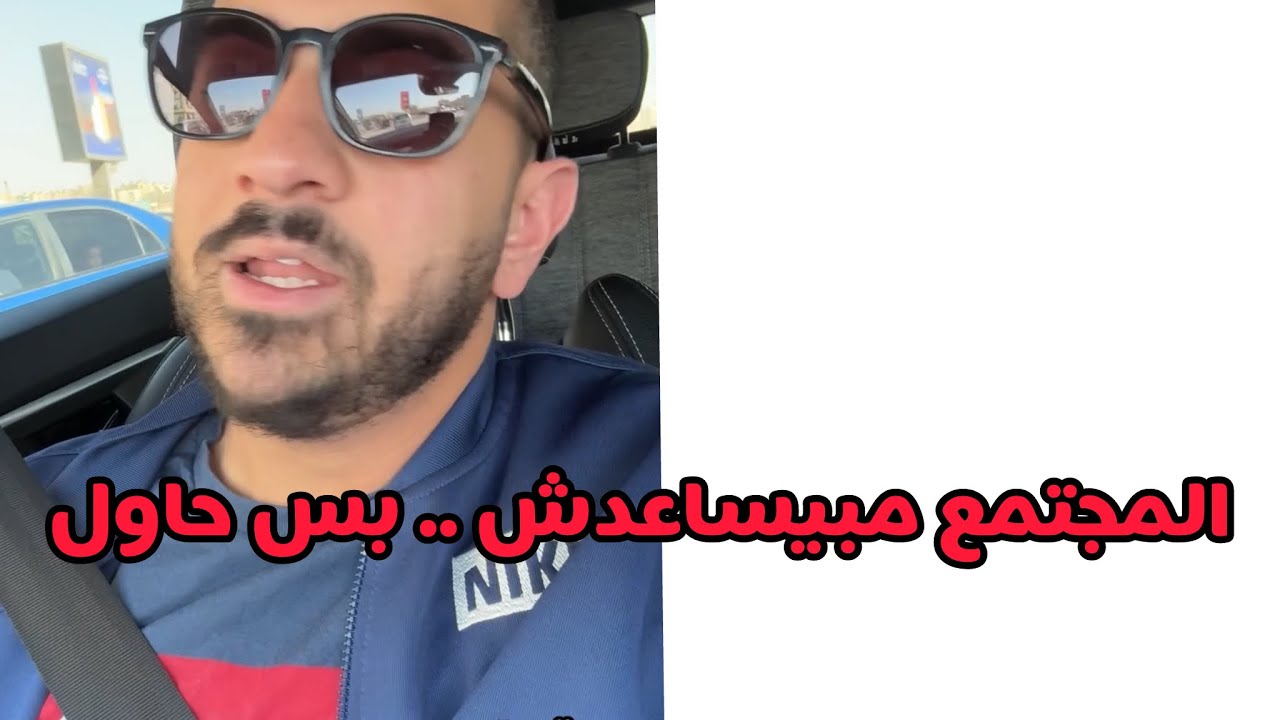 المجتمع مريض .. ملكش دعوه بيه