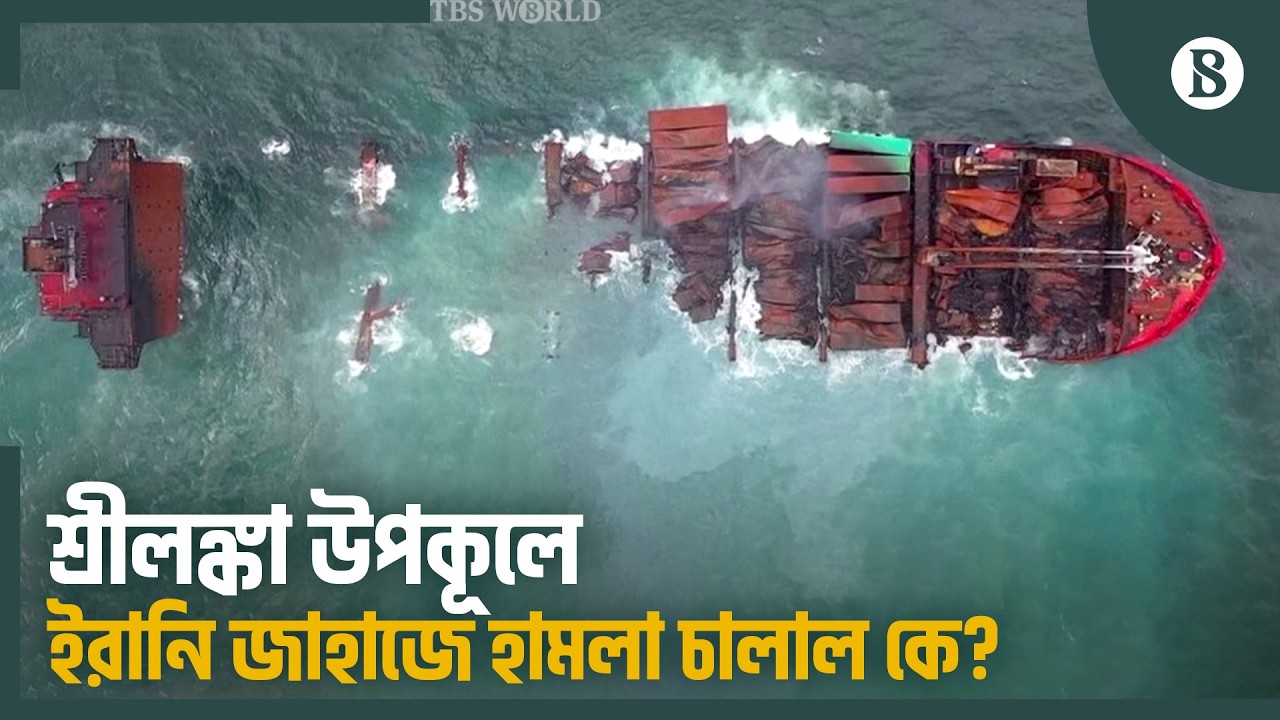 সাবমেরিন থেকে ইরানি জাহাজে হামলা নিয়ে কী বলছে শ্রীলঙ্কা? | Submarine Attack | The Business Standard