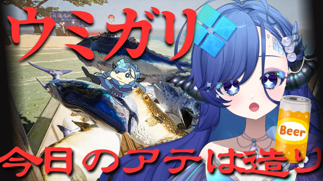 【ウミガリ】22:15開始に時間変更です！今日のアテは捌きたての刺身！！ビールとまらんでこれは。【初見プレイ/音量注意】