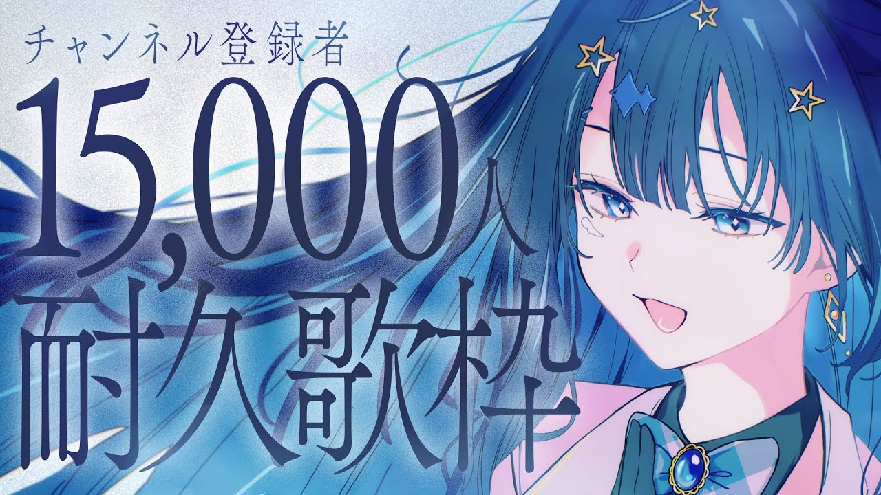 【 #歌枠 】 1.5万人耐久🕊いこうよ。今度こそ。￤#みおんえあ【 #vsinger / #karaoke 】