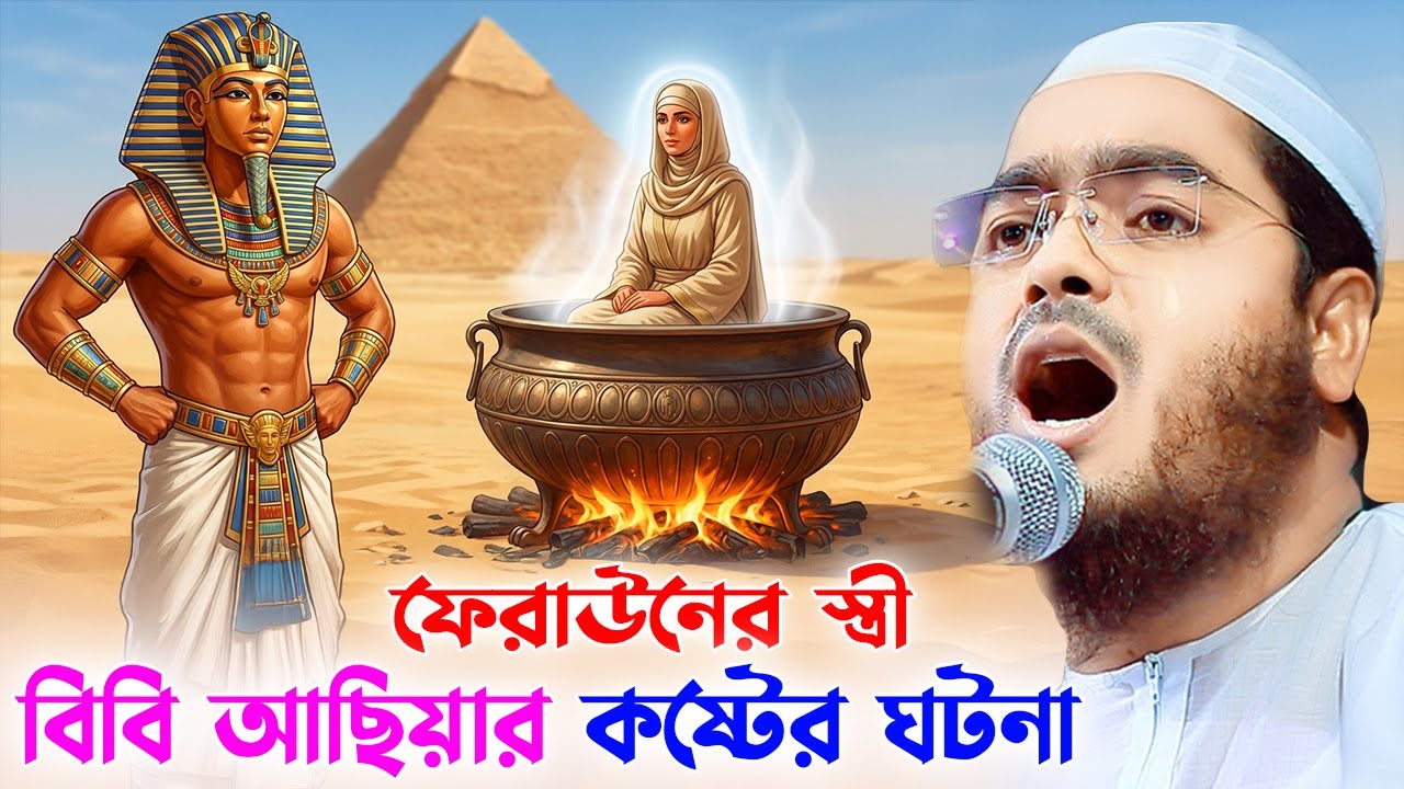 ফেরাউনের ও বিবি আছিয়ার কান্নার ইতিহাস ২০২৬ । হাফিজুর রহমান সিদ্দিকী, Hafizur rahman siddiki 2026