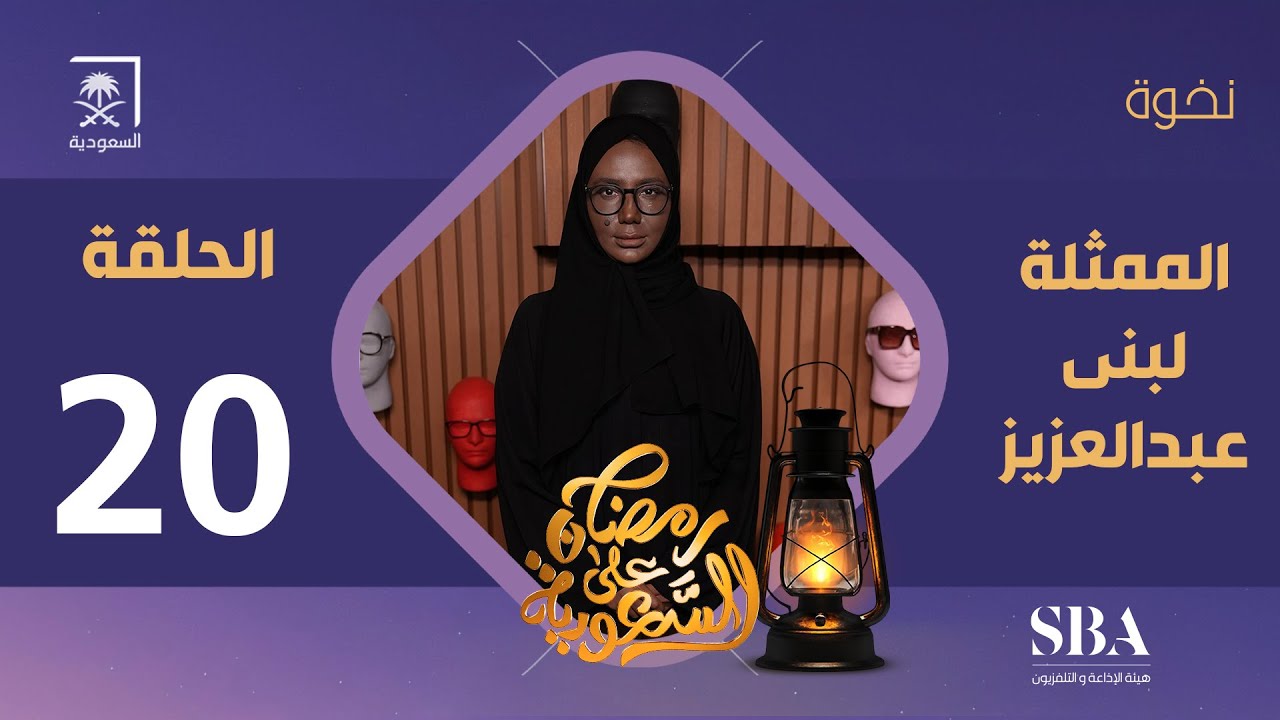 برنامج نخوة الموسم الثالث | الفنانة لبنى عبدالعزيز  | الحلقة 20