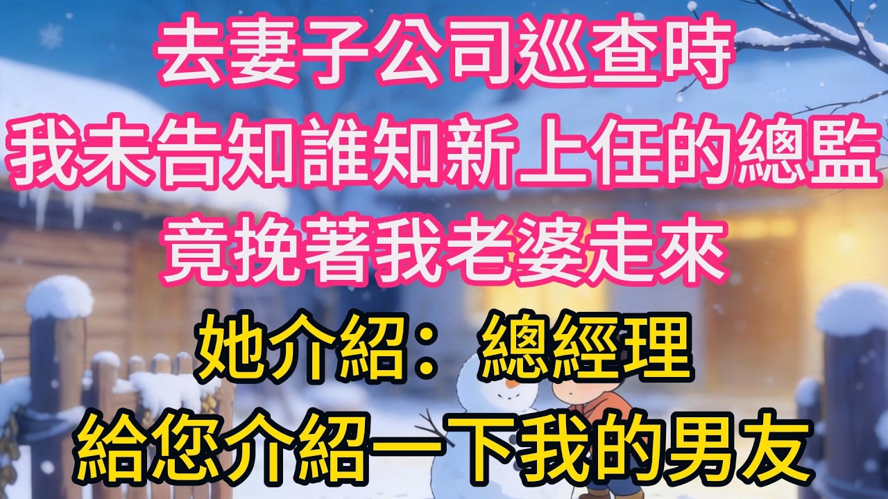 去妻子公司巡查時，我未告知，誰知新上任的總監竟挽著我老婆走來，她介紹：總經理，給您介紹一下我的男友。妻子看到我，瞬間臉色煞白！